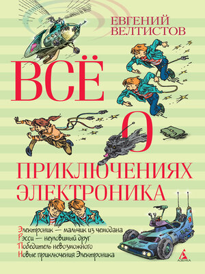 cover image of Всё о приключениях Электроника